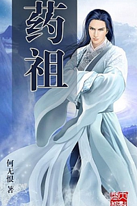 《药祖》