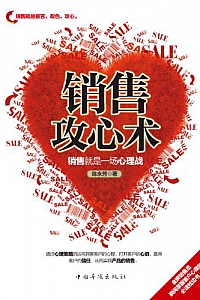 《销售攻心术:销售就是一场心理战》