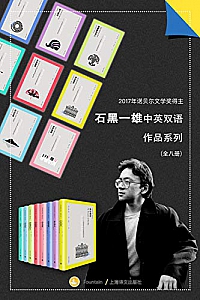 《石黑一雄中英双语作品集》 ( 套装共8册 )