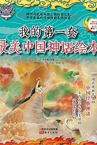 《我的第一套最美中国神话绘本》(全彩注音版 ·套装共5册)