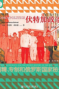 《伏特加政治:酒精、专制和俄罗斯国家秘史》