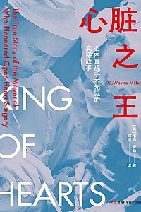 《心脏之王:心内直视手术先驱的真实故事》