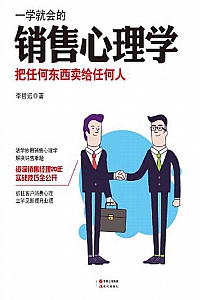 《一学就会的销售心理学》
