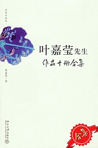 《叶嘉莹先生作品》(套装共10册)