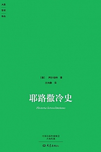 《耶路撒冷史》