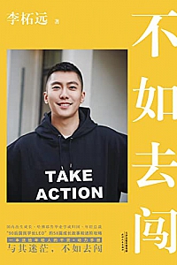 《不如去闯》