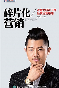 《碎片化营销》