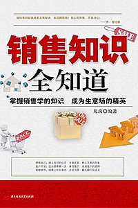 《销售知识全知道》