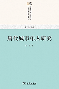 《唐代城市乐人研究》