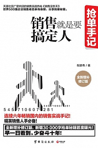 《抢单手记:销售就是要搞定人》
