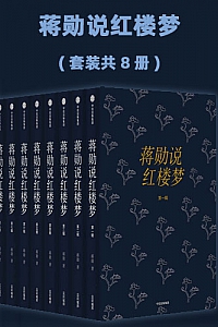 《蒋勋说红楼梦》( 套装共8册 )