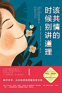 《该共情的时候别讲道理》