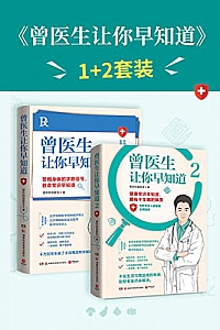 《曾医生让你早知道》(全2册)