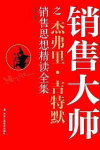 《销售大师之杰弗里·吉特默销售思想精读全集》