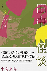 《田中怪谈:乡野山间的妖怪故事》