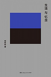 《生活与忆念》