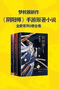 《梦枕貘阴阳师系列全新作品集》
