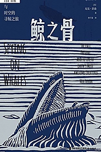 《鲸之骨》