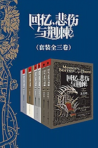 《回忆,悲伤与荆棘》(套装全三卷六册)