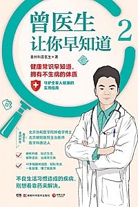 《曾医生让你早知道.2》