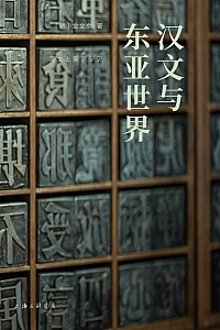 《汉文与东亚世界》