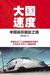 《大国速度:中国高铁崛起之路》