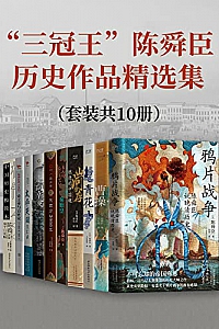《“三冠王”陈舜臣历史作品精选集》(套装共10册)