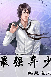 《最强弃少》