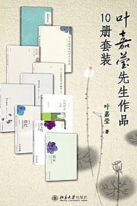 《叶嘉莹先生作品集》(套装10册)