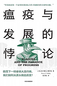 《瘟疫与发展的悖论》