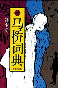 《马桥词典》