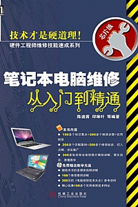 《笔记本电脑维修从入门到精通》