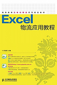 《Excel物流应用教程》