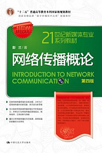 《网络传播概论·第四版》