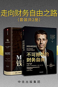 《走向财务自由之路》(套装共2册)