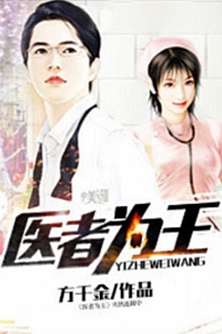 《医者为王》