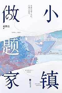 《小镇做题家》