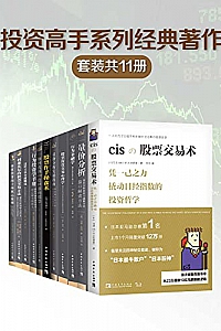 《投资高手系列经典著作》(套装共11册)