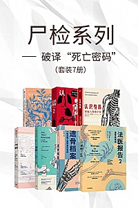 《尸检系列:破译“死亡密码”》(套装共7册)