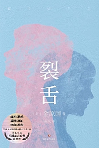 《裂舌》