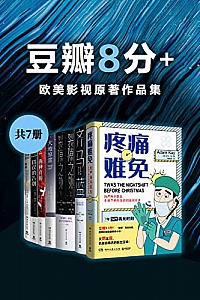 《豆瓣8分+:欧美影视原著作品集》(共7册)