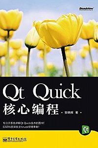 《Qt Quick核心编程》