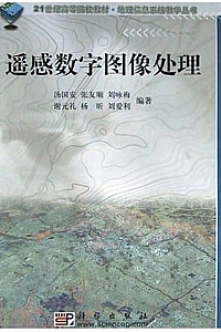 《遥感数字图像处理》