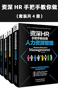 《资深HR手把手教你做》(套装共4册)