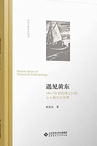 《遇见黄东:18—19世纪珠江口的小人物与大世界》