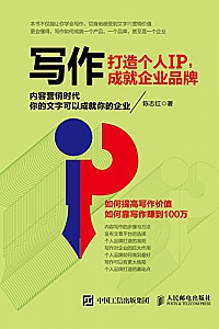 《写作:打造个人IP成就企业品牌》