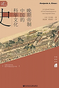 《晚期帝制中国的科举文化史》 (索恩系列)