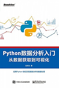 《Python数据分析入门:从数据获取到可视化》