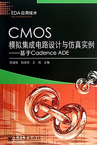 《CMOS模拟集成电路设计与仿真实例:基于Cadence ADE》 (EDA应用技术)