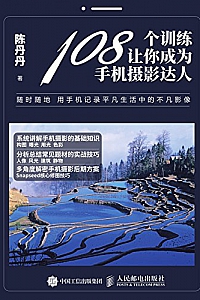 《108个训练让你成为手机摄影达人》